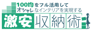 100均をフル活用してオシャレなインテリアを実現する激安収納術！